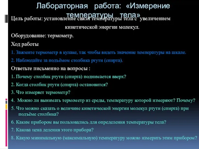 Лабораторная работа: «Измерение температуры тела» Цель работы: установление связи температуры тела с