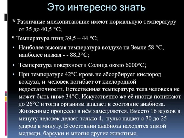 Это интересно знать * Различные млекопитающие имеют нормальную температуру от 35 до