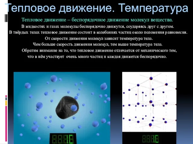 Тепловое движение. Температура Тепловое движение – беспорядочное движение молекул вещества. В жидкостях