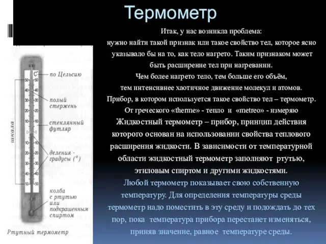 Термометр Итак, у нас возникла проблема: нужно найти такой признак или такое