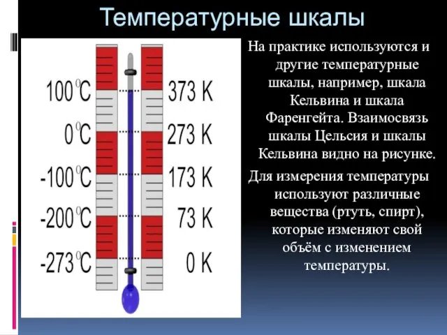 Температурные шкалы На практике используются и другие температурные шкалы, например, шкала Кельвина