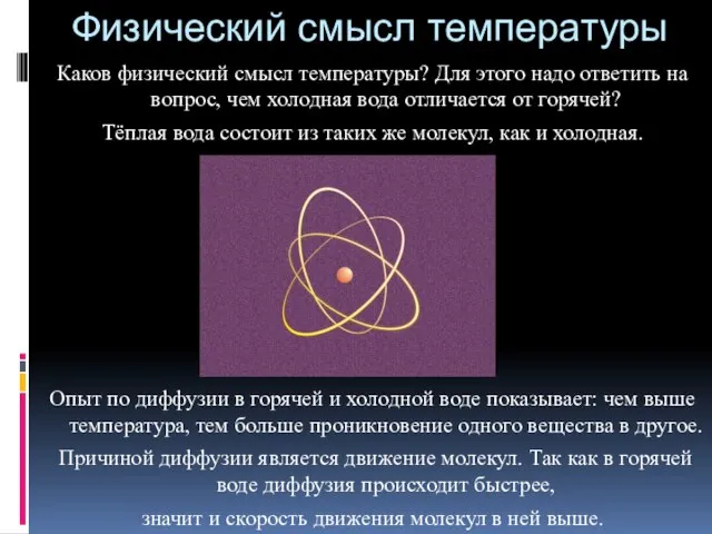 Физический смысл температуры Каков физический смысл температуры? Для этого надо ответить на