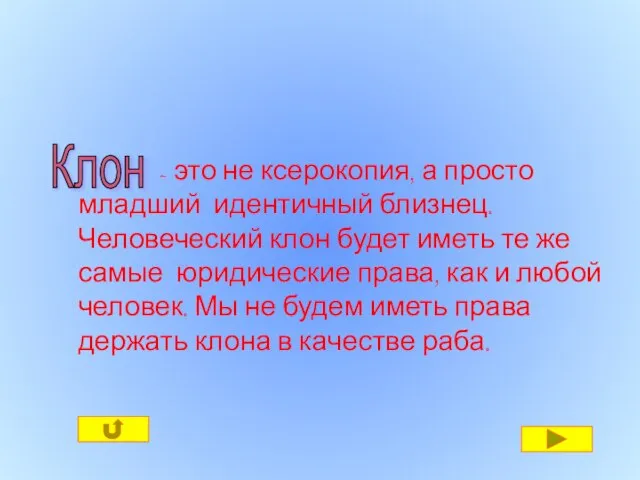 - это не ксерокопия, а просто младший идентичный близнец. Человеческий клон будет