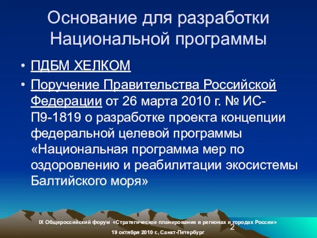 Основание для разработки Национальной программы ПДБМ ХЕЛКОМ Поручение Правительства Российской Федерации от