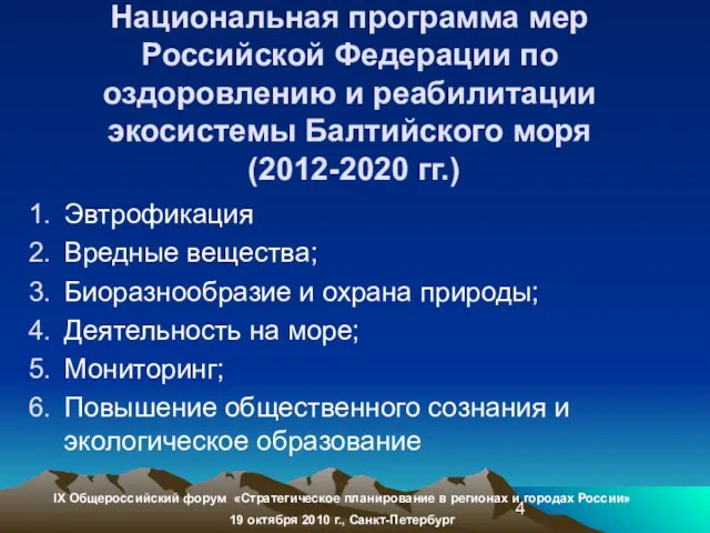 Национальная программа мер Российской Федерации по оздоровлению и реабилитации экосистемы Балтийского моря