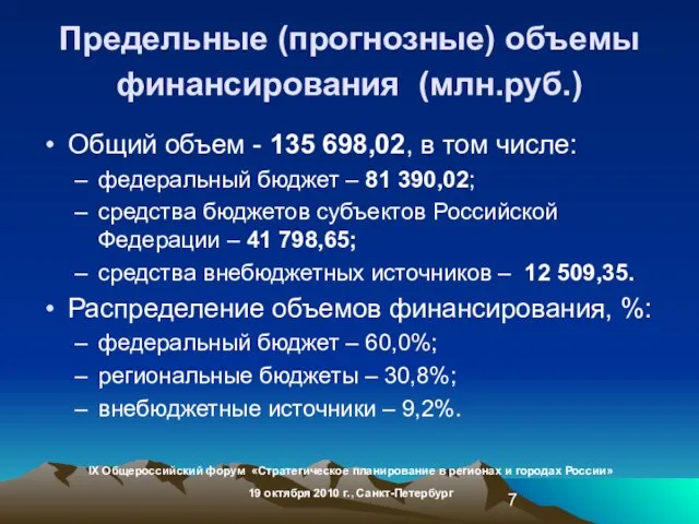 Предельные (прогнозные) объемы финансирования (млн.руб.) Общий объем - 135 698,02, в том