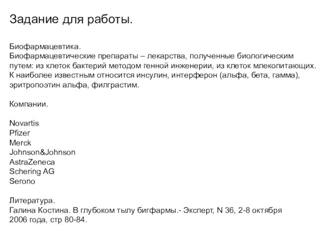 Задание для работы. Биофармацевтика. Биофармацевтические препараты – лекарства, полученные биологическим путем: из