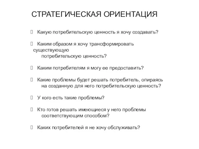 Какую потребительскую ценность я хочу создавать? Каким образом я хочу трансформировать существующую