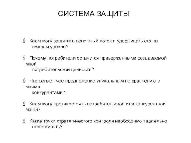 Как я могу защитить денежный поток и удерживать его на нужном уровне?