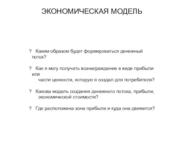 Каким образом будет формироваться денежный поток? Как я могу получить вознаграждение в