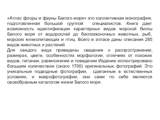 «Атлас флоры и фауны Белого моря» это коллективная монография, подготовленная большой группой