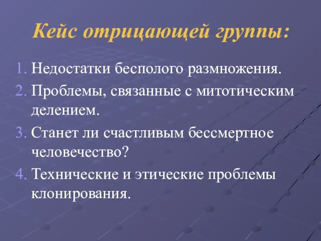 Кейс отрицающей группы: Недостатки бесполого размножения. Проблемы, связанные с митотическим делением. Станет