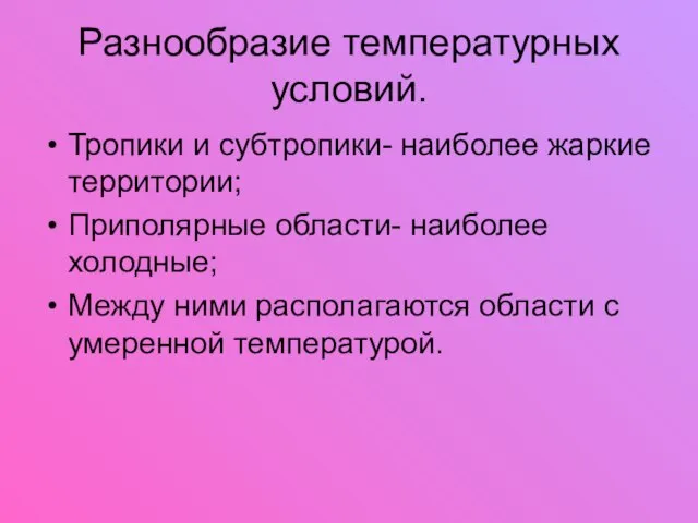 Разнообразие температурных условий. Тропики и субтропики- наиболее жаркие территории; Приполярные области- наиболее