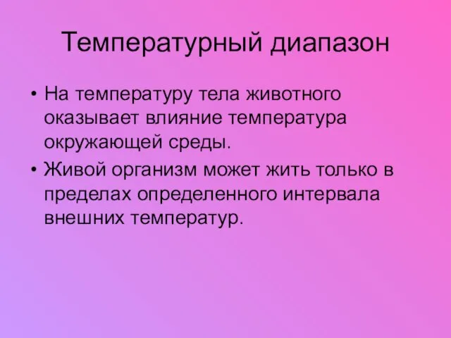 Температурный диапазон На температуру тела животного оказывает влияние температура окружающей среды. Живой