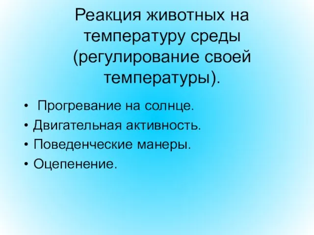 Реакция животных на температуру среды(регулирование своей температуры). Прогревание на солнце. Двигательная активность. Поведенческие манеры. Оцепенение.