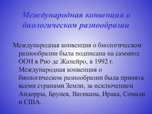 Международная конвенция о биологическом разнообразии Международная конвенция о биологическом разнообразии была подписана