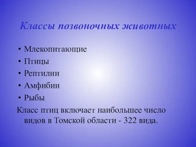 Классы позвоночных животных Млекопитающие Птицы Рептилии Амфибии Рыбы Класс птиц включает наибольшее