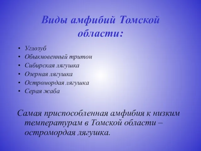 Виды амфибий Томской области: Углозуб Обыкновенный тритон Сибирская лягушка Озерная лягушка Остромордая