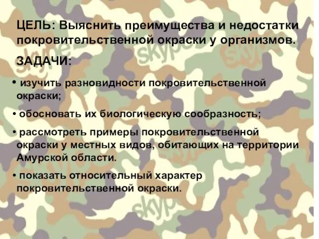 ЦЕЛЬ: Выяснить преимущества и недостатки покровительственной окраски у организмов. ЗАДАЧИ: изучить разновидности