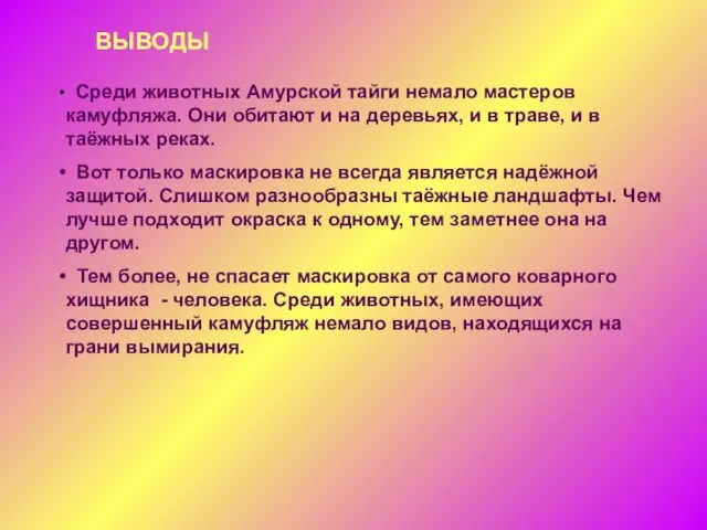 ВЫВОДЫ Среди животных Амурской тайги немало мастеров камуфляжа. Они обитают и на