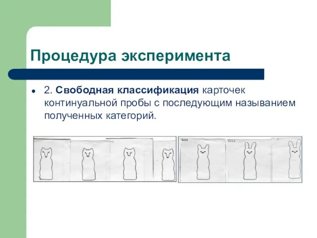 Процедура эксперимента 2. Свободная классификация карточек континуальной пробы с последующим называнием полученных категорий.