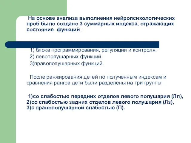 На основе анализа выполнения нейропсихологических проб было создано 3 суммарных индекса, отражающих