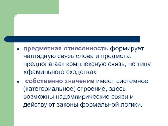 предметная отнесенность формирует наглядную связь слова и предмета, предполагает комплексную связь, по