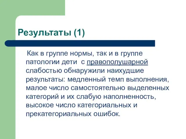 Результаты (1) Как в группе нормы, так и в группе патологии дети