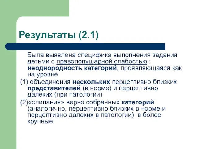 Результаты (2.1) Была выявлена специфика выполнения задания детьми с правополушарной слабостью :