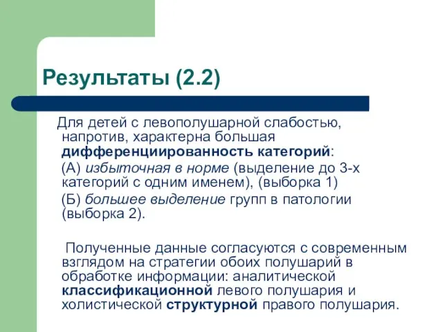 Результаты (2.2) Для детей с левополушарной слабостью, напротив, характерна большая дифференциированность категорий: