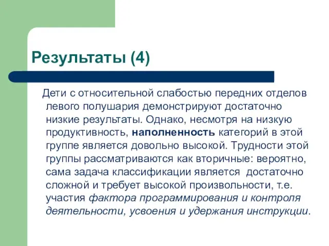 Результаты (4) Дети с относительной слабостью передних отделов левого полушария демонстрируют достаточно