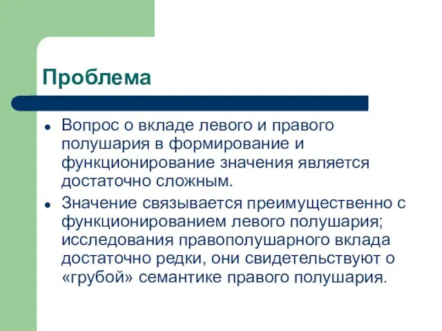 Проблема Вопрос о вкладе левого и правого полушария в формирование и функционирование