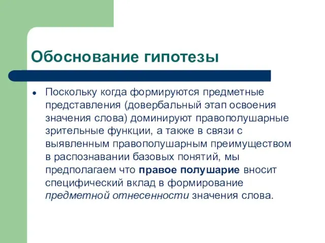 Обоснование гипотезы Поскольку когда формируются предметные представления (довербальный этап освоения значения слова)