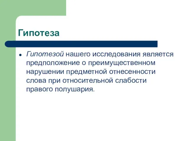 Гипотеза Гипотезой нашего исследования является предположение о преимущественном нарушении предметной отнесенности слова