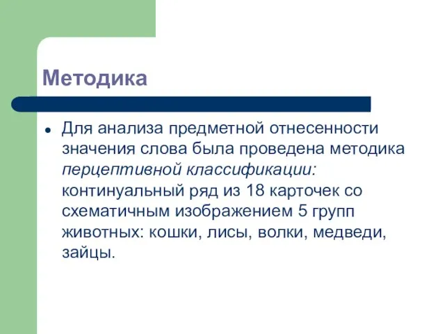 Методика Для анализа предметной отнесенности значения слова была проведена методика перцептивной классификации: