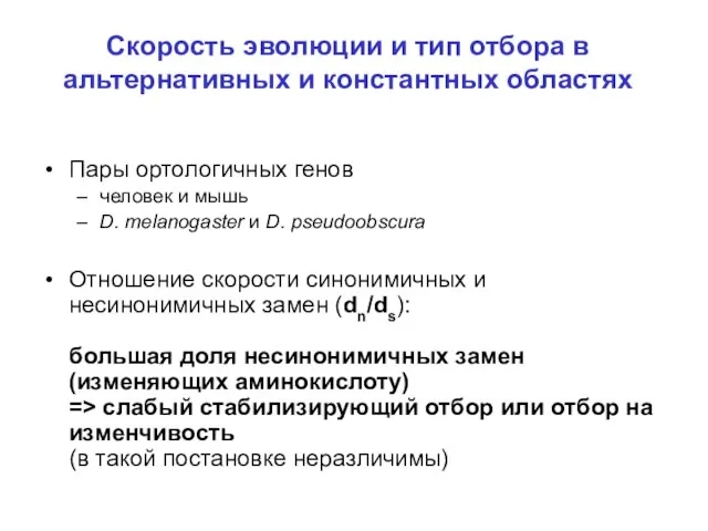 Скорость эволюции и тип отбора в альтернативных и константных областях Пары ортологичных