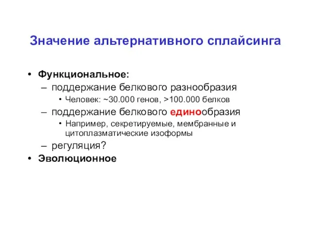 Значение альтернативного сплайсинга Функциональное: поддержание белкового разнообразия Человек: ~30.000 генов, >100.000 белков