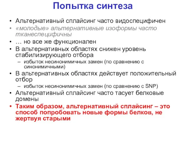 Попытка синтеза Альтернативный сплайсинг часто видоспецифичен «молодые» альтернативные изоформы часто тканеспецифичны …