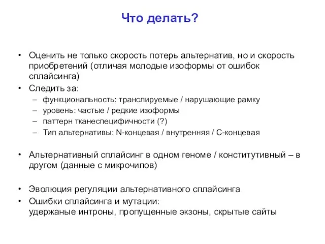 Что делать? Оценить не только скорость потерь альтернатив, но и скорость приобретений