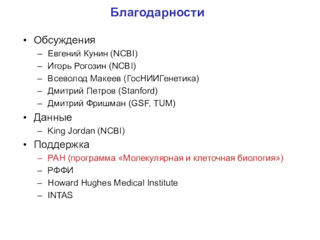 Благодарности Обсуждения Евгений Кунин (NCBI) Игорь Рогозин (NCBI) Всеволод Макеев (ГосНИИГенетика) Дмитрий