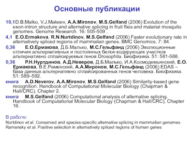 Основные публикации 10,1 D.B.Malko, V.J.Makeev, A.A.Mironov, M.S.Gelfand (2006) Evolution of the exon-intron