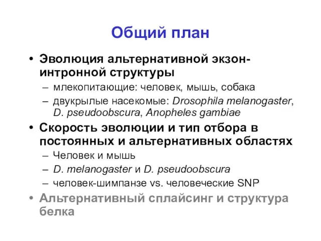 Эволюция альтернативной экзон-интронной структуры млекопитающие: человек, мышь, собака двукрылые насекомые: Drosophila melanogaster,