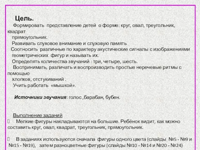 Цель. Формировать представление детей о форме: круг, овал, треугольник, квадрат прямоугольник. Развивать