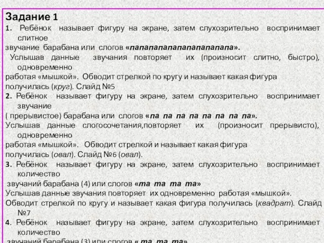 Задание 1 1. Ребёнок называет фигуру на экране, затем слухозрительно воспринимает слитное