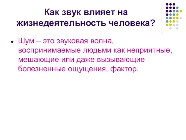 Как звук влияет на жизнедеятельность человека? Шум – это звуковая волна, воспринимаемые