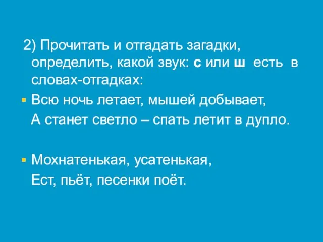 2) Прочитать и отгадать загадки, определить, какой звук: с или ш есть