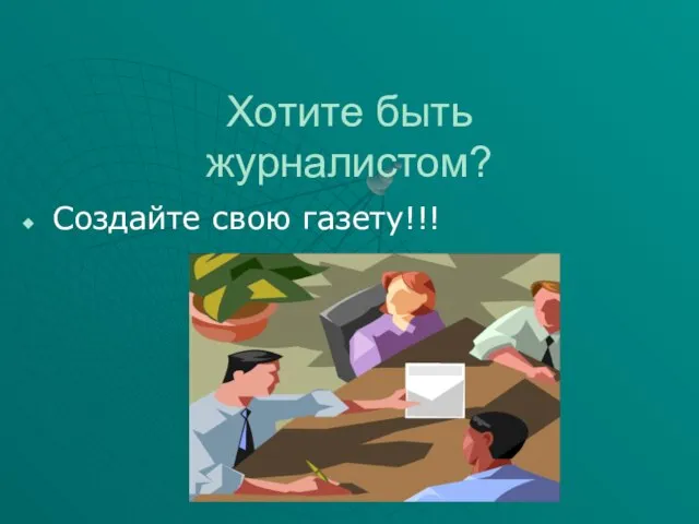 Хотите быть журналистом? Создайте свою газету!!!