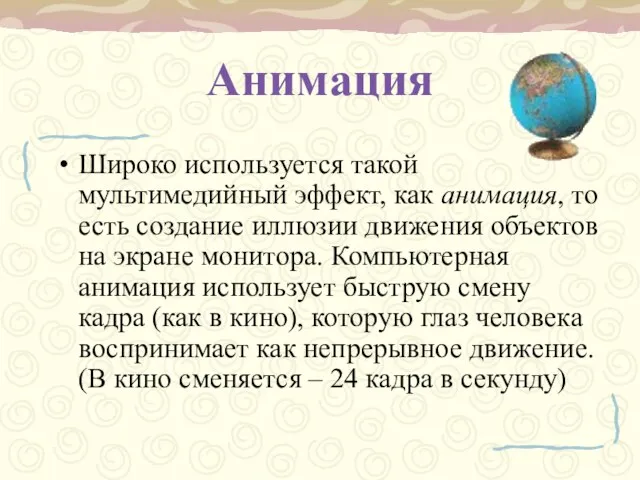 Анимация Широко используется такой мультимедийный эффект, как анимация, то есть создание иллюзии