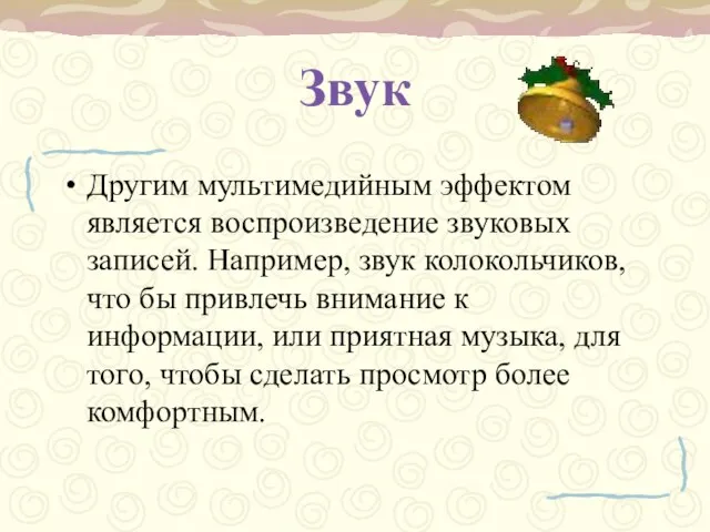 Звук Другим мультимедийным эффектом является воспроизведение звуковых записей. Например, звук колокольчиков, что