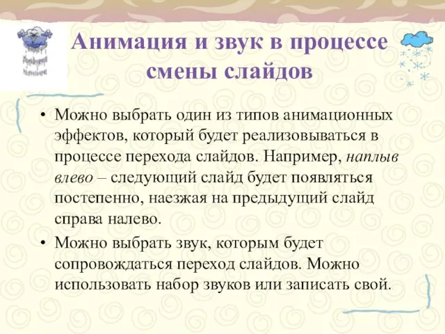 Анимация и звук в процессе смены слайдов Можно выбрать один из типов